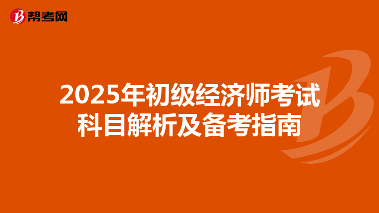 2025年初级经济师考试科目解析及备考指南