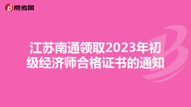 江苏南通领取2023年初级经济师合格证书的通知