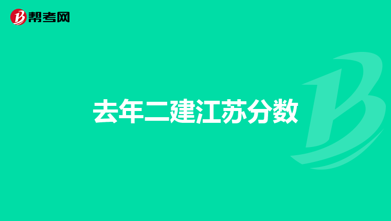 去年二建江苏分数