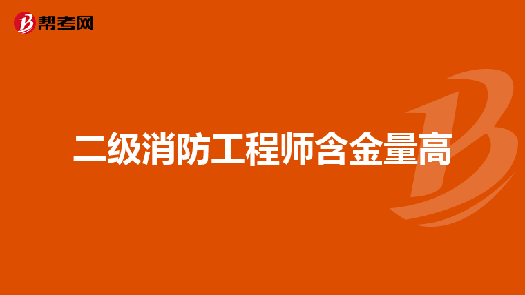 二级消防工程师含金量高