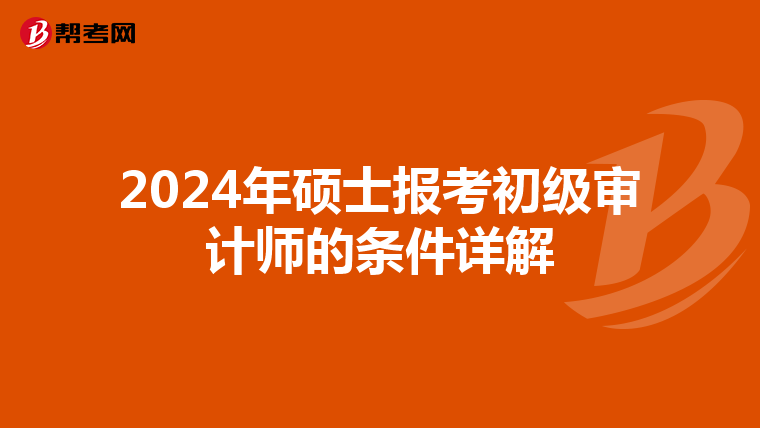 2024年硕士报考初级审计师的条件详解