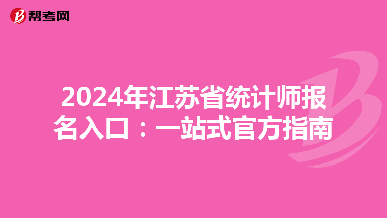2024年江苏省统计师报名入口：一站式官方指南