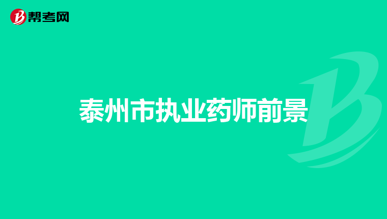 泰州市执业药师前景