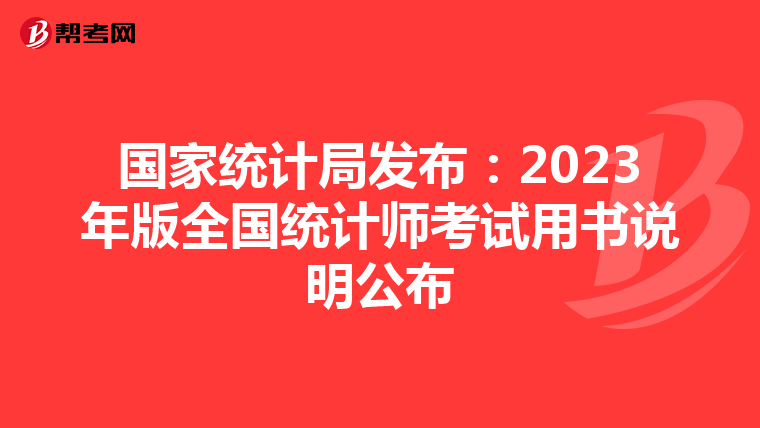 国家统计局发布:2023年版全国统计师考试用书说明公布