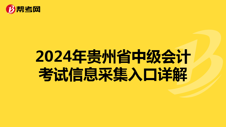 2024年贵州省中级会计考试信息采集入口详解