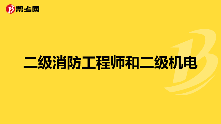 二级消防工程师和二级机电