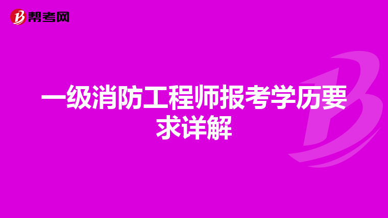 一级消防工程师报考学历要求详解