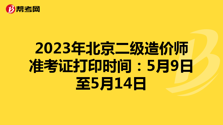 2023年北京二級造價師準考證打印時間：5月9日至5月14日
