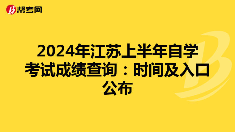 2024年江苏上半年自学考试成绩查询：时间及入口公布