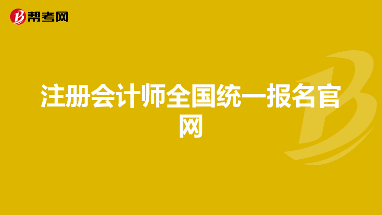 注冊會計師全國統(tǒng)一報名官網(wǎng)
