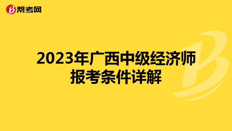 2023年广西中级经济师报考条件详解