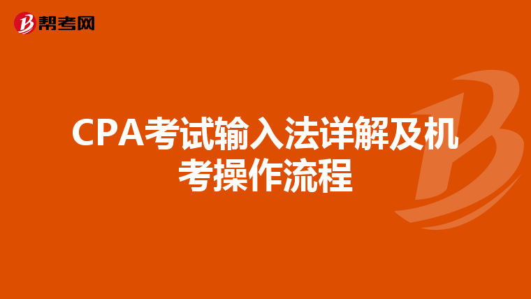 CPA考試輸入法詳解及機考操作流程
