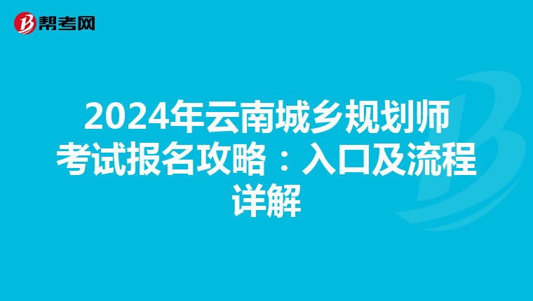 2024年云南城乡规划师考试报名攻略：入口及流程详解