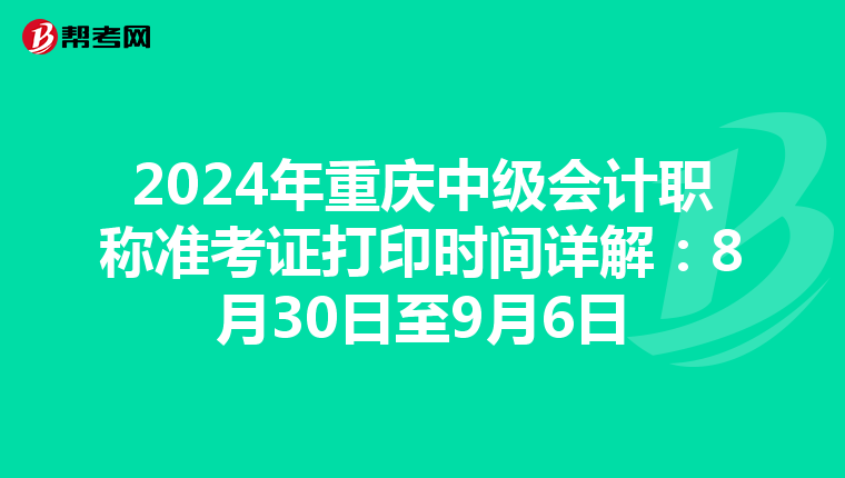 2024年重慶中級會計職稱準考證打印時間詳解：8月30日至9月6日