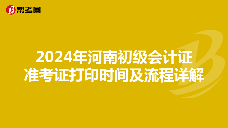2024年河南初级会计证准考证打印时间及流程详解