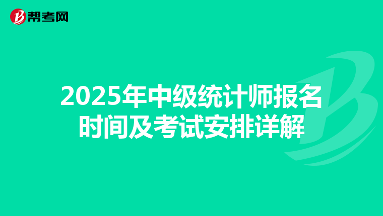 2025年中级统计师报名时间及考试安排详解