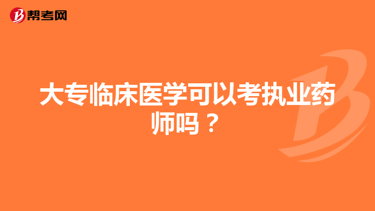 大专临床医学可以考执业药师吗?