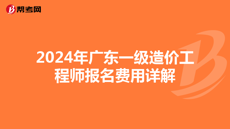 2024年广东一级造价工程师报名费用详解