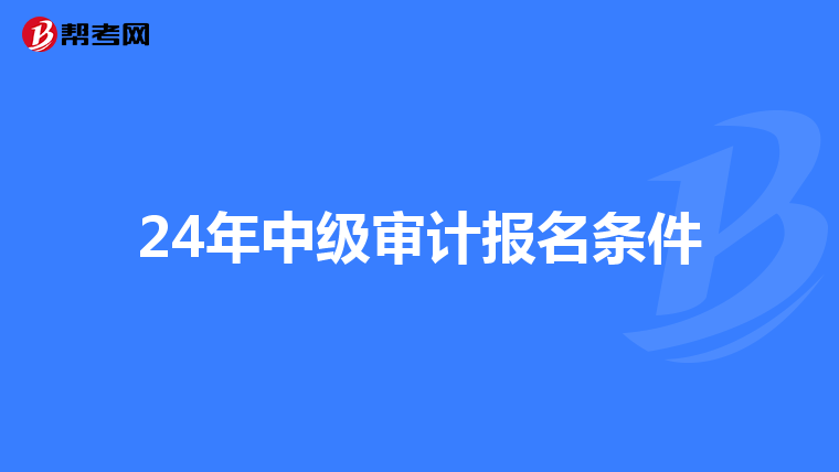 24年中級審計報名條件