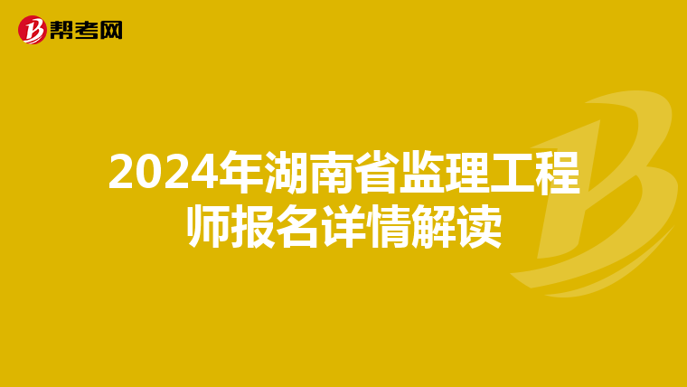 2024年湖南省监理工程师报名详情解读