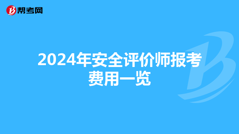 2024年安全评价师报考费用一览