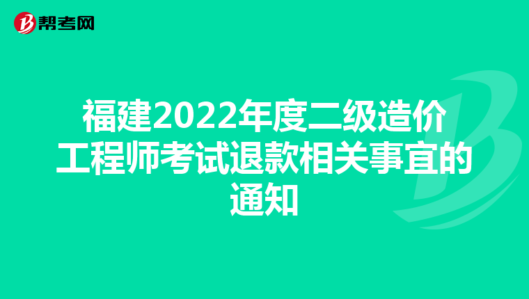 福建2022年度二级造价工程师考试退款相关事宜的通知