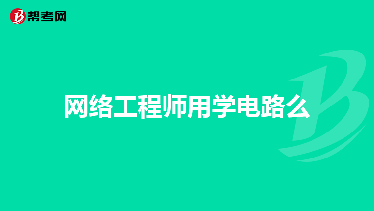网络工程师用学电路么