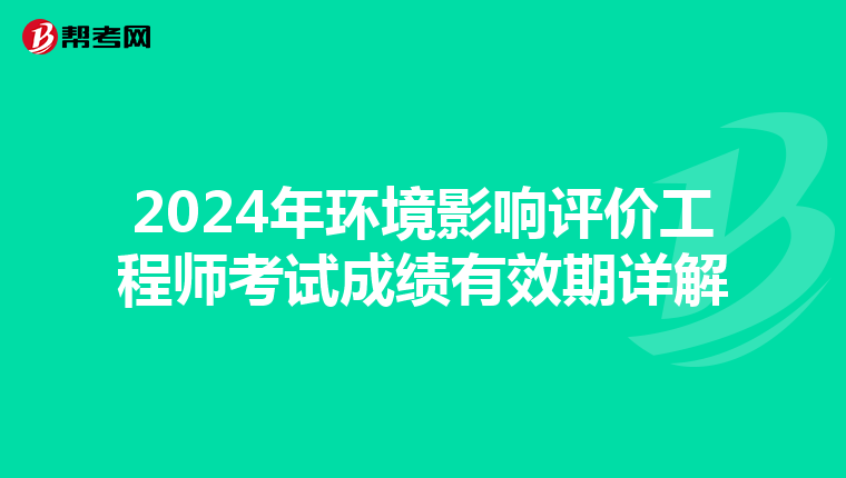 2024年环境影响评价工程师考试成绩有效期详解