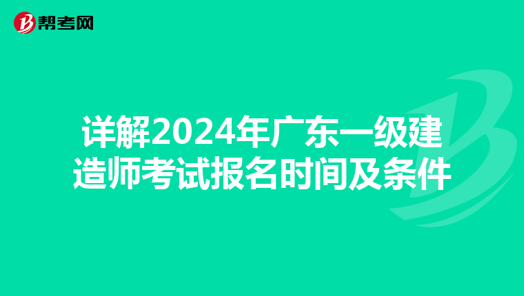 详解2024年广东一级建造师考试报名时间及条件