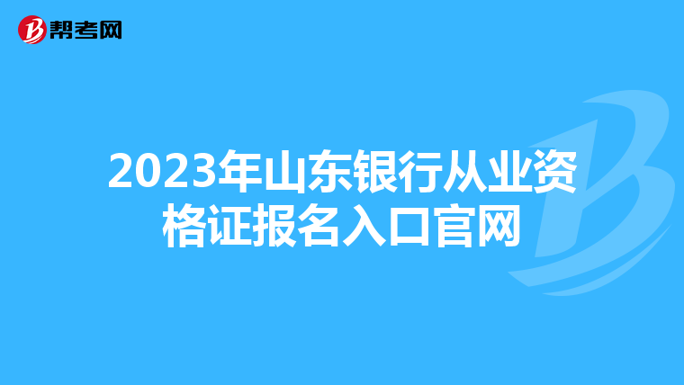 2023年山东银行从业资格证报名入口官网