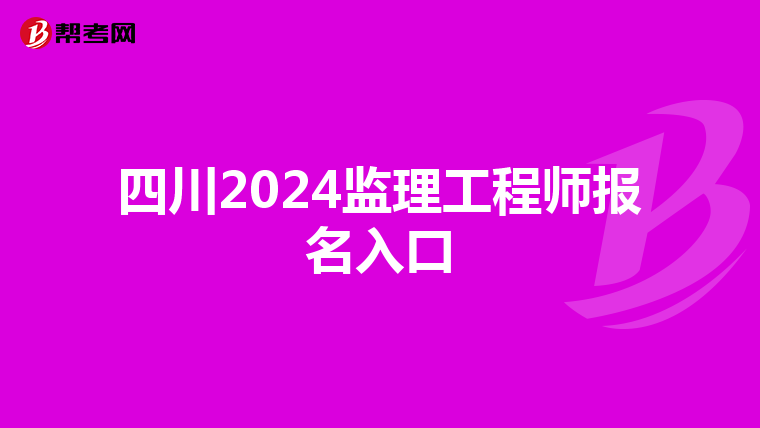 四川2024监理工程师报名入口