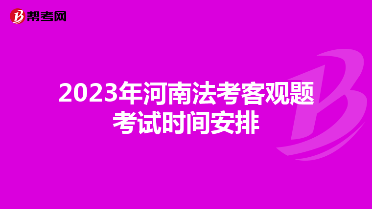 2023年河南法考客观题考试时间安排