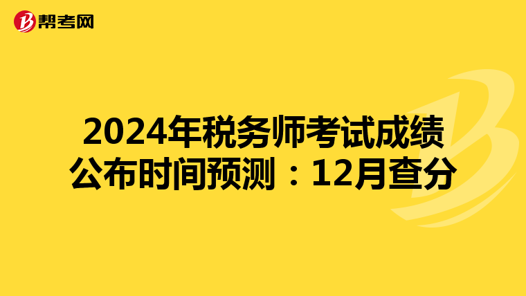 2024年税务师考试成绩公布时间预测：12月查分