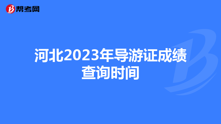 河北2023年导游证成绩查询时间