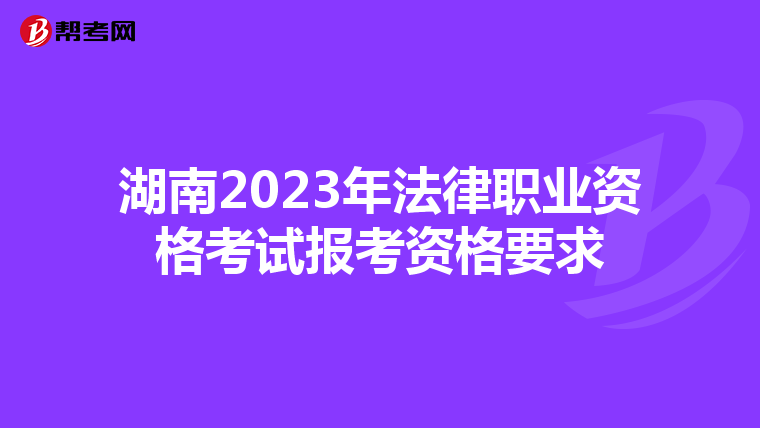 湖南2023年法律职业资格考试报考资格要求