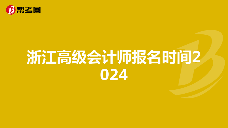 浙江高级会计师报名时间2024