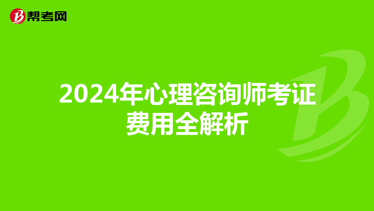 2024年心理咨询师考证费用全解析