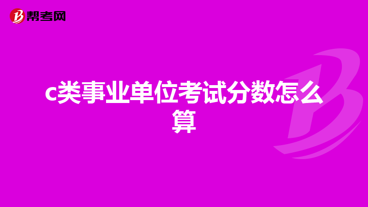 c类事业单位考试分数怎么算