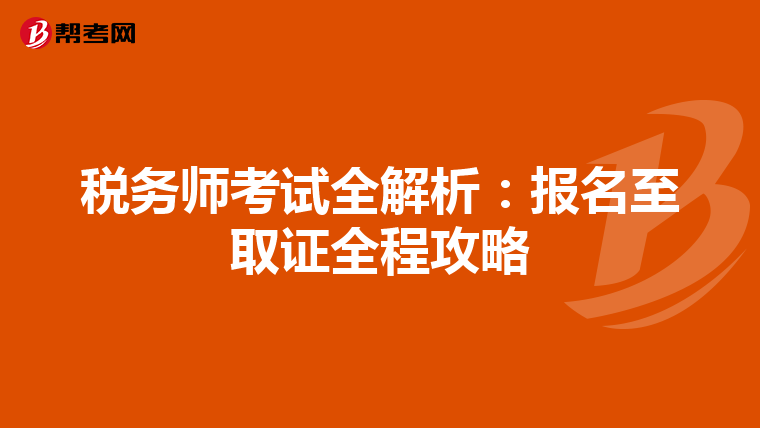 税务师考试全解析：报名至取证全程攻略