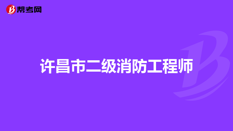 许昌市二级消防工程师