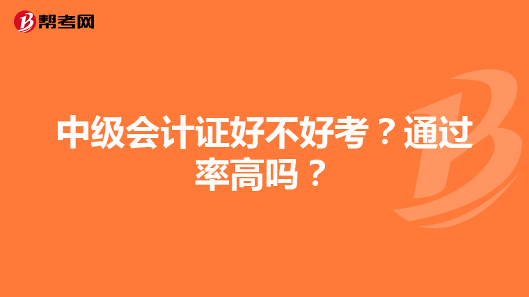 中级会计证好不好考?通过率高吗?