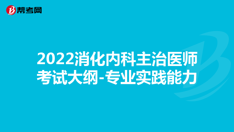 2022消化内科主治医师考试大纲-专业实践能力