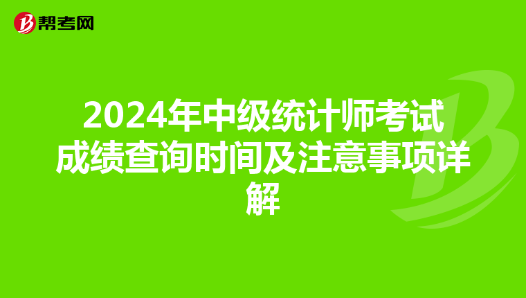 2024年中级统计师考试成绩查询时间及注意事项详解