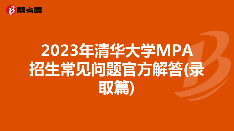 2023年清华大学MPA招生常见问题官方解答(录取篇)