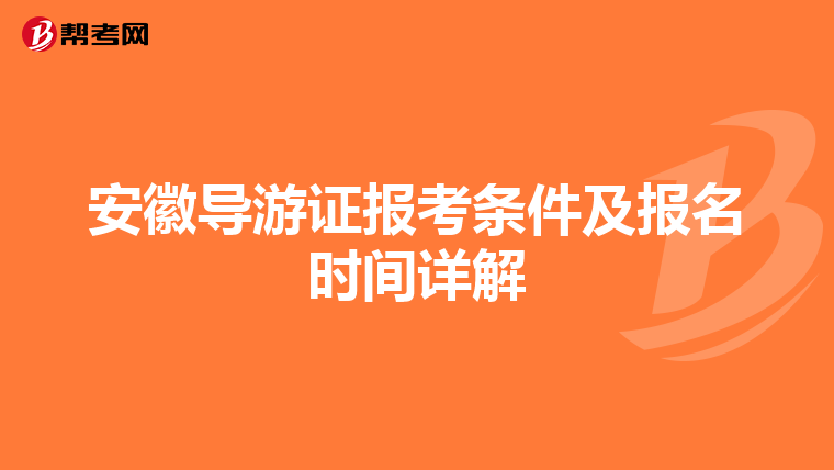 安徽导游证报考条件及报名时间详解