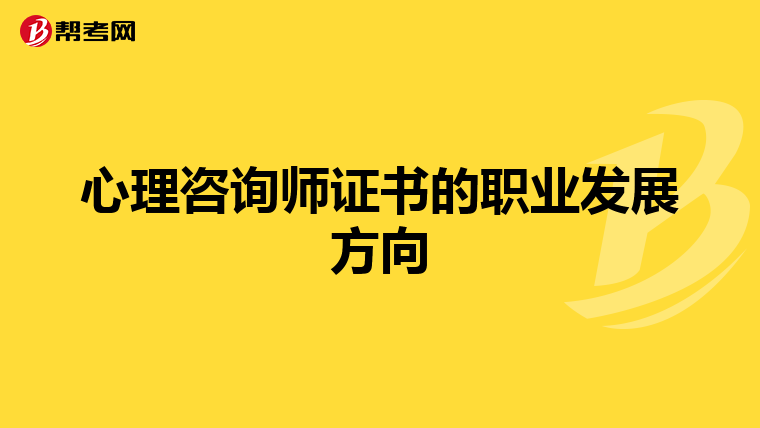 心理咨询师证书的职业发展方向