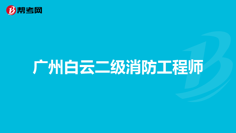广州白云二级消防工程师