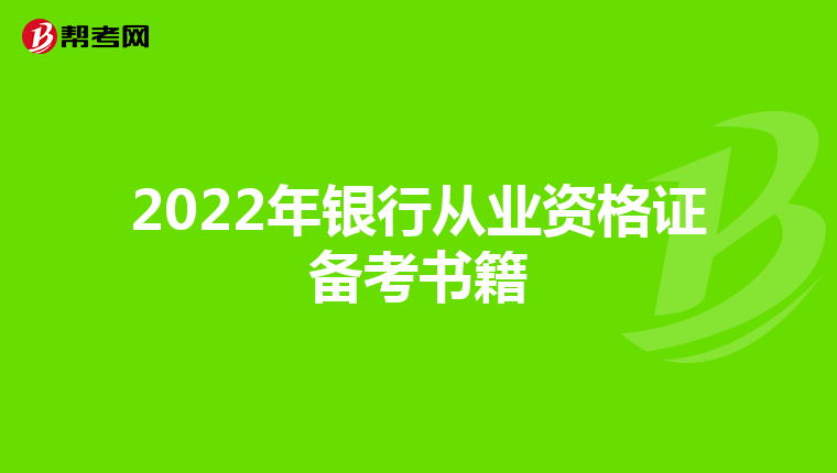 2022年银行从业资格证备考书籍