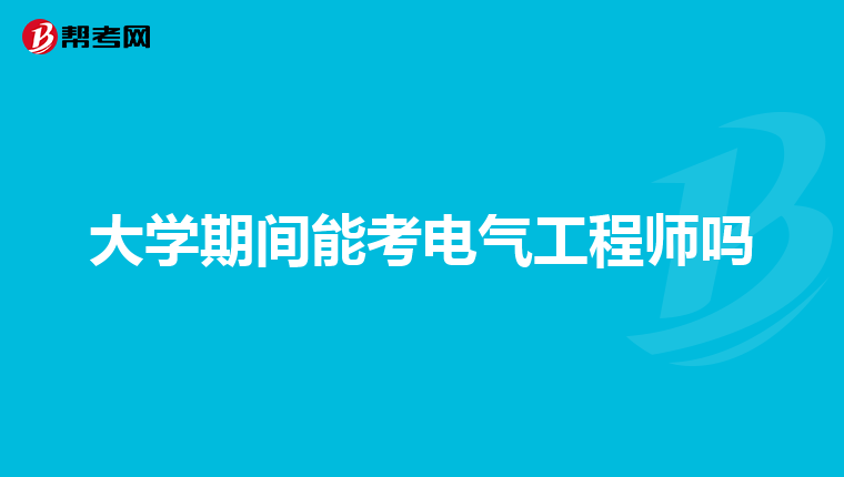 大学期间能考电气工程师吗