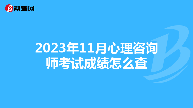 2023年11月心理咨询师考试成绩怎么查
